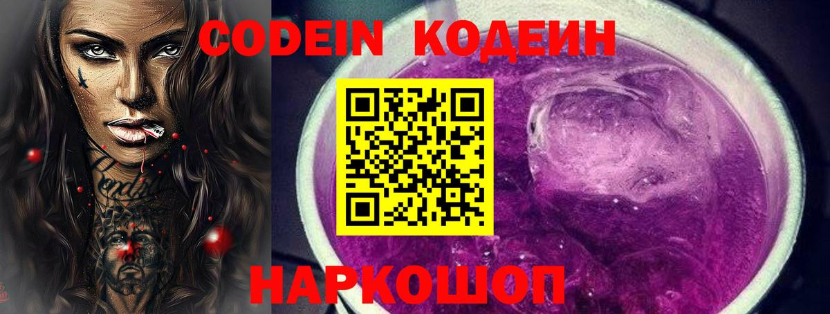 Codein напиток Lean (лин) Саянск